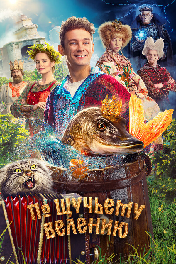 По щучьему велению (2023) - смотреть онлайн
